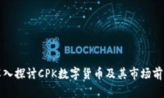 深入探讨CPK数字货币及其市场前景
