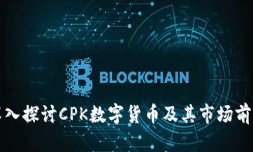 深入探讨CPK数字货币及其市场前景