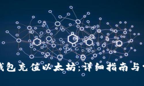 如何使用TP钱包充值以太坊：详细指南与常见问题解答