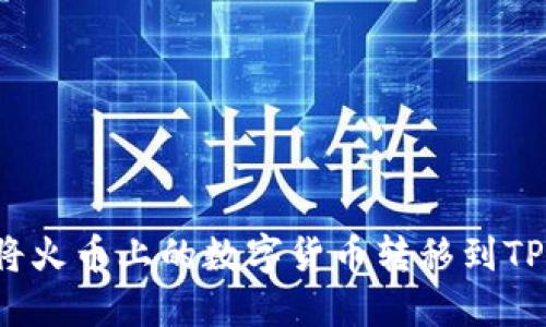 如何将火币上的数字货币转移到TP钱包？