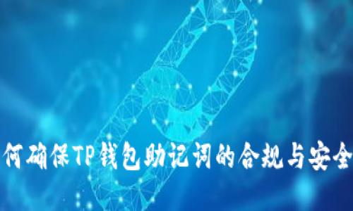 如何确保TP钱包助记词的合规与安全性