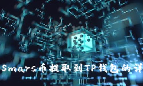 如何将Smars币提取到TP钱包的详细指南