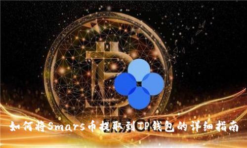 如何将Smars币提取到TP钱包的详细指南