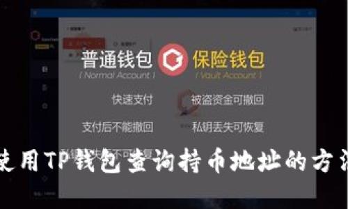 如何使用TP钱包查询持币地址的方法详解