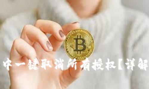 : 如何在TP钱包中一键取消所有授权？详解步骤与注意事项