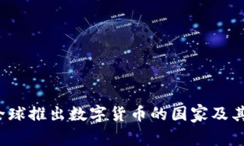 2023年全球推出数字货币的国家及其影响分析