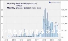 TP钱包使用注意事项及指南