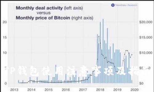 TP钱包使用注意事项及指南
