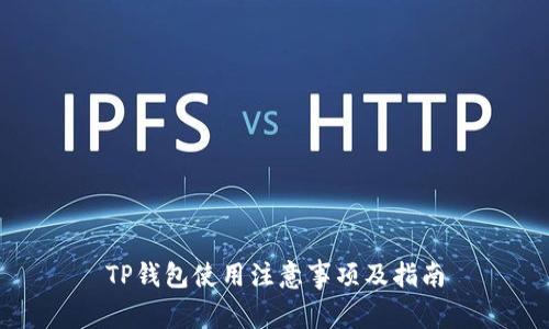 TP钱包使用注意事项及指南
