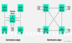TP钱包首次使用提示未激活的解决方案与常见问题