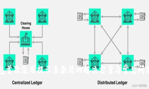 TP钱包首次使用提示未激活的解决方案与常见问题解析
