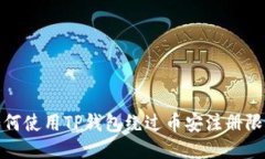 如何使用TP钱包绕过币安注册限制