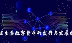 全球主要数字货币的发行与发展探索