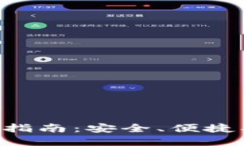 火币TP钱包的使用指南：安全、便捷、轻松管理数字资产
