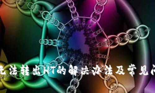 TP钱包无法转出HT的解决办法及常见问题解析