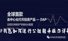 TP钱包如何进行公链转币操作详解