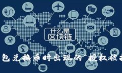 解决TP钱包兑换币时出现的“授权被拒绝”问题
