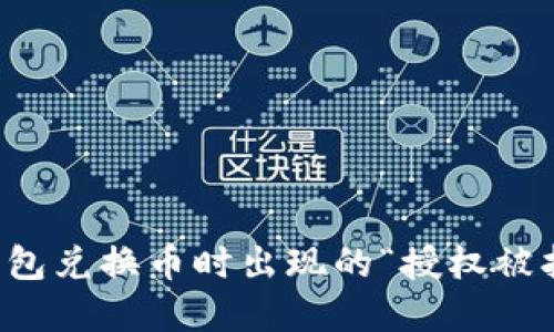 解决TP钱包兑换币时出现的“授权被拒绝”问题
