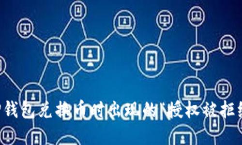解决TP钱包兑换币时出现的“授权被拒绝”问题