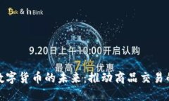 央行数字货币的未来：推动商品交易的革命