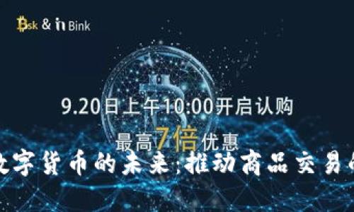 央行数字货币的未来：推动商品交易的革命