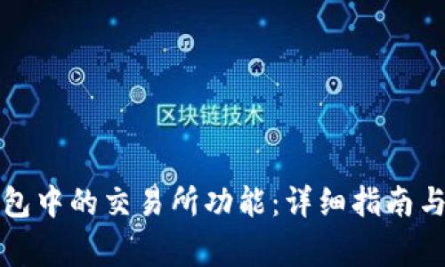 如何寻找TP钱包中的交易所功能：详细指南与常见问题解答