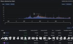 : 昆山数字货币优惠活动全解析：如何享受最大福
