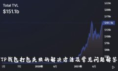 TP钱包打包失败的解决方法及常见问题解答