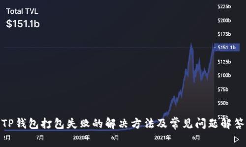 TP钱包打包失败的解决方法及常见问题解答