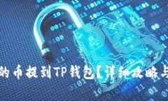 如何将抹茶上的币提到TP钱包？详细攻略与常见问