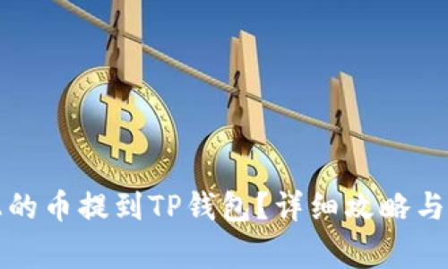 如何将抹茶上的币提到TP钱包？详细攻略与常见问题解答