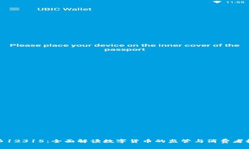 数字货币12315：全面解读数字货币的监管与消费者权益保护