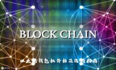 以太坊钱包机价格及选购指南