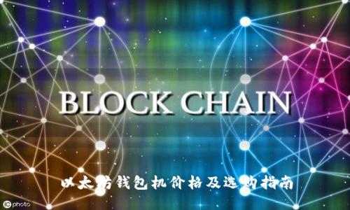 以太坊钱包机价格及选购指南