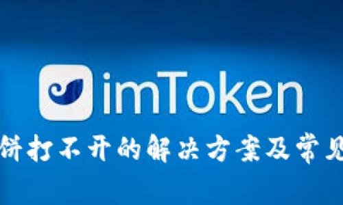 TP钱包薄饼打不开的解决方案及常见问题解答