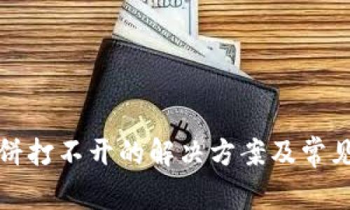 TP钱包薄饼打不开的解决方案及常见问题解答