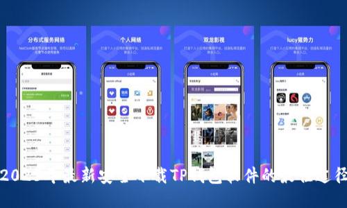 2023年最新安全下载TP钱包软件的最佳途径
