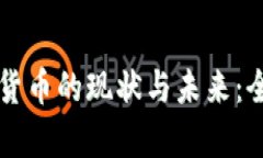 土耳其语数字货币的现状与未来：全面分析与指