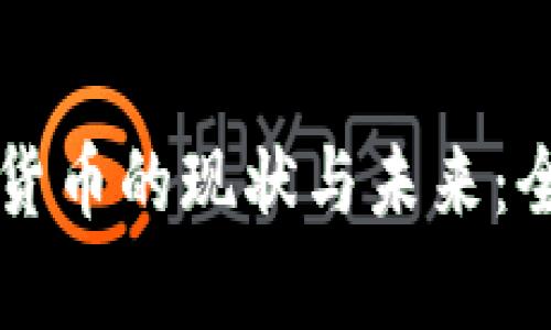 土耳其语数字货币的现状与未来：全面分析与指南