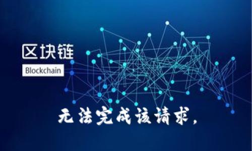 无法完成该请求。