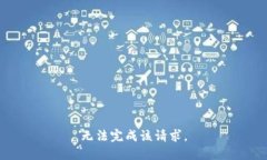 无法完成该请求。