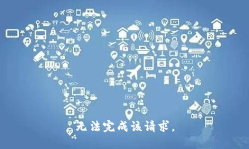 无法完成该请求。