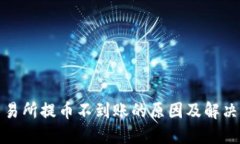 TP钱包交易所提币不到账的原因及解决方案详解