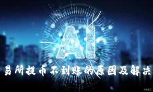 TP钱包交易所提币不到账的原因及解决方案详解