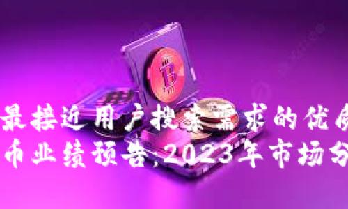 思考一个并且最接近用户搜索需求的优质
英伟达数字货币业绩预告：2023年市场分析与未来展望