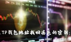如何通过TP钱包地址找回丢失的密钥：详细指南
