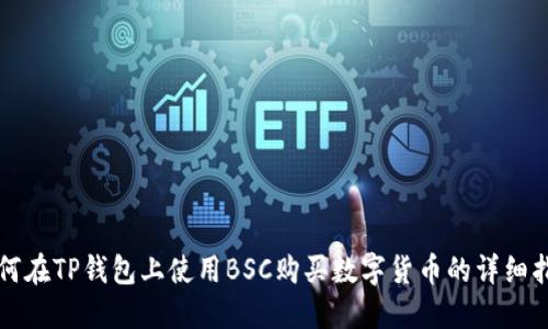 如何在TP钱包上使用BSC购买数字货币的详细指南