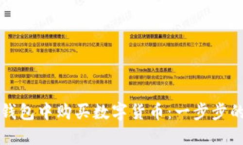 如何在TP钱包中购买数字货币：一步步的详细指南