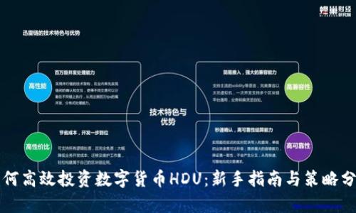 如何高效投资数字货币HDU：新手指南与策略分析