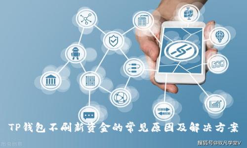 TP钱包不刷新资金的常见原因及解决方案